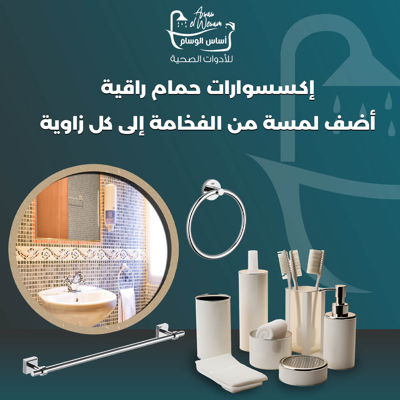 إكسسوارات حمام راقية